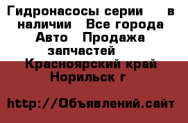 Гидронасосы серии 313 в наличии - Все города Авто » Продажа запчастей   . Красноярский край,Норильск г.